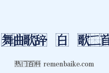 舞曲歌辞·白纻歌二首是什么意思的图片